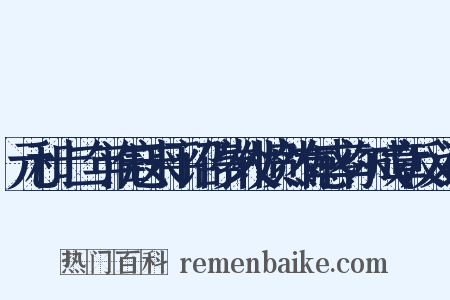 元和十二年淮寇未平诏停岁仗愤然有感率尔成章反义词是什么意思的图片